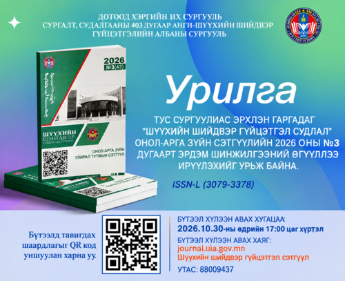 Шүүхийн шийдвэр гүйцэтгэл судлал сэтгүүл